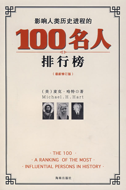 《影响人类历史进程的100名人排行榜》（最新修订版）