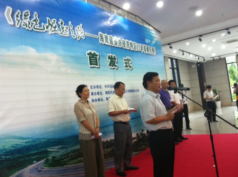 《绿色崛起之路——海南建省办经济特区25年发展历程》新书首发式隆重举行