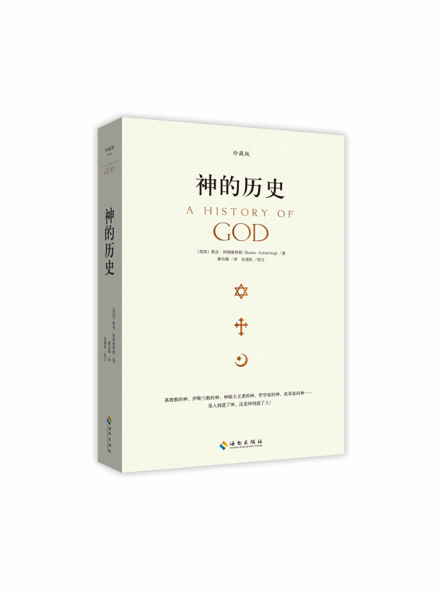 《神的历史：珍藏版（是人创造了神，还是神创造了人？）》