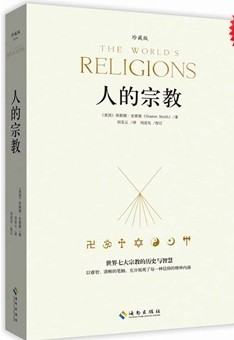 人的宗教（世界七大宗教的历史与智慧） 全球销量超过200万册 珍藏版