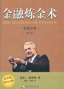 金融炼金术（投资经典）索罗斯荣休纪念版