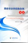 湖南省法律援助条例