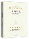 人的宗教：七大宗教的历史和智慧（珍藏版）