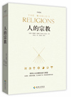 人的宗教：七大宗教的历史和智慧（珍藏版）
