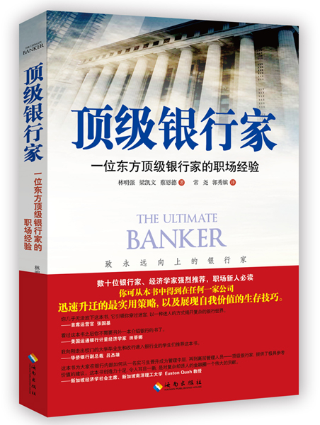 顶级银行家：一位东方顶级银行家的职场经验