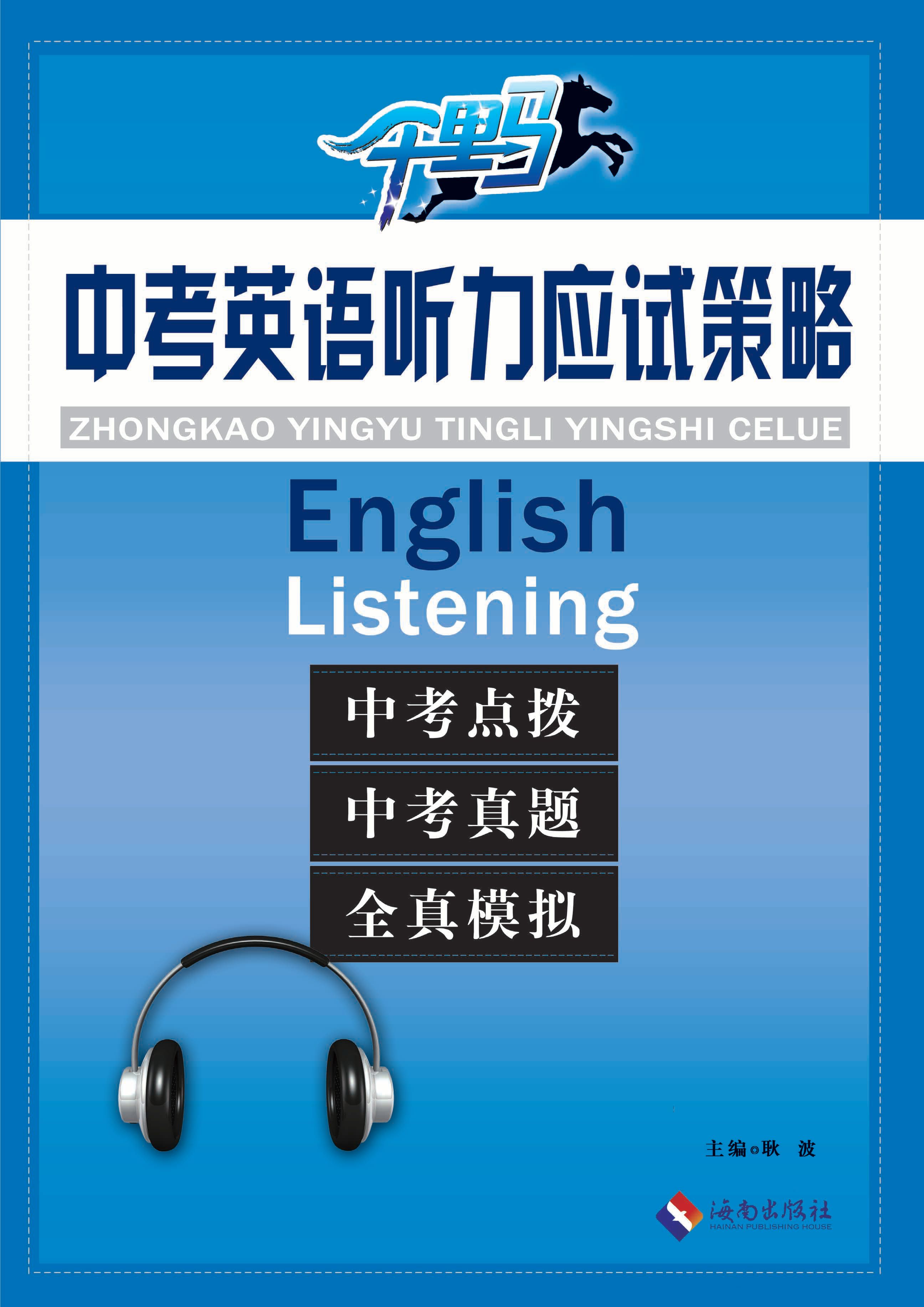 中考英语听力应试策略