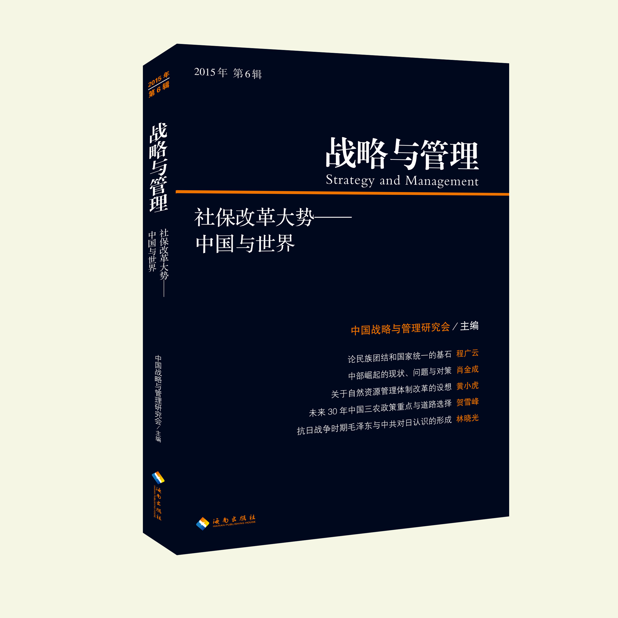 战略与管理 2015年第 6辑 社保改革大势 : 中国与世界